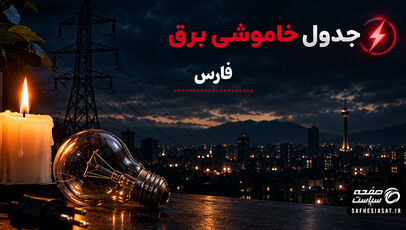 جدول قطعی برق فارس فردا چهارشنبه 25 شهریور 1405 | برنامه خاموشی مناطق شیراز

