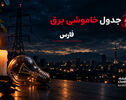 جدول قطعی برق فارس فردا چهارشنبه 25 شهریور 1405 | برنامه خاموشی مناطق شیراز

