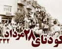 ۲۸ مرداد ۱۳۳۲؛ چگونه شکاف داخلی و اعتماد به آمریکا راه را برای کودتا باز کرد؟