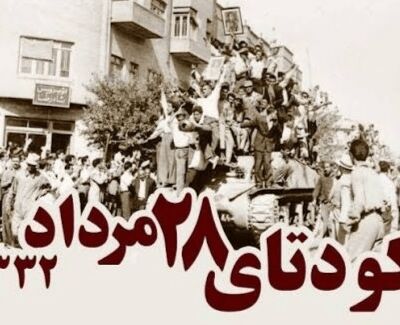 ۲۸ مرداد ۱۳۳۲؛ چگونه شکاف داخلی و اعتماد به آمریکا راه را برای کودتا باز کرد؟