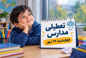 تعطیلی مدارس البرز فردا چهارشنبه ۲۹ مهر ۱۴۰۵؛ آخرین وضعیت مدارس کرج