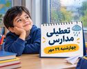 تعطیلی مدارس البرز فردا چهارشنبه ۲۹ مهر ۱۴۰۵؛ آخرین وضعیت مدارس کرج
