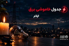جدول خاموشی برق ایلام یکشنبه 22 شهریور1405؛ برنامه قطعی برق ایلام و شهرهای استان