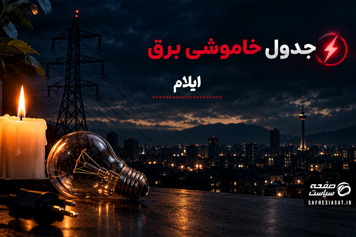قطعی برق ایلام فردا ۶ مهر؛ علت خاموشی‌ها چیست و زمان قطع برق را چگونه بفهمیم؟