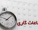 ساعت کاری ادارات تا ۱۵ شهریور کاهش یافت؛ ۲ ساعت دورکاری اجباری شد
