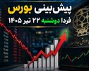 پیش‌بینی بورس فردا دوشنبه ۲۲ تیر ۱۴۰۵ | آیا بازار سهام از سقوط امروز نجات پیدا می‌کند؟