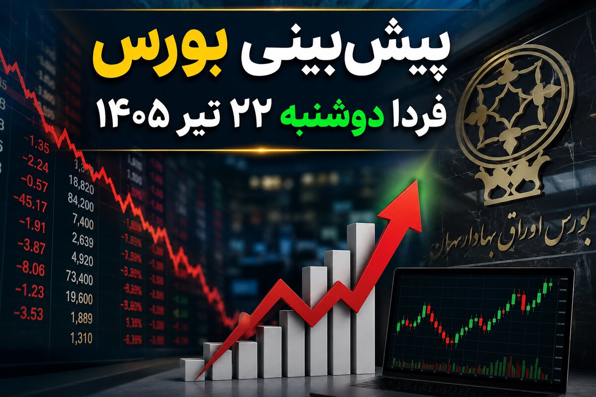 پیش‌بینی بورس فردا دوشنبه ۲۲ تیر ۱۴۰۵ | آیا بازار سهام از سقوط امروز نجات پیدا می‌کند؟