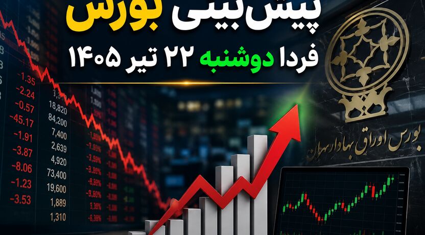 پیش‌بینی بورس فردا دوشنبه ۲۲ تیر ۱۴۰۵ | آیا بازار سهام از سقوط امروز نجات پیدا می‌کند؟