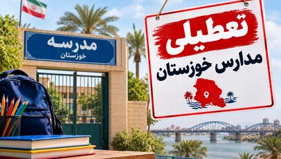 تعطیلی مدارس خوزستان فردا ۳ آبان؛ آخرین خبر از اهواز