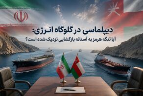 دیپلماسی در گلوگاه انرژی؛ آیا تنگه هرمز به آستانه بازگشایی نزدیک شده است؟