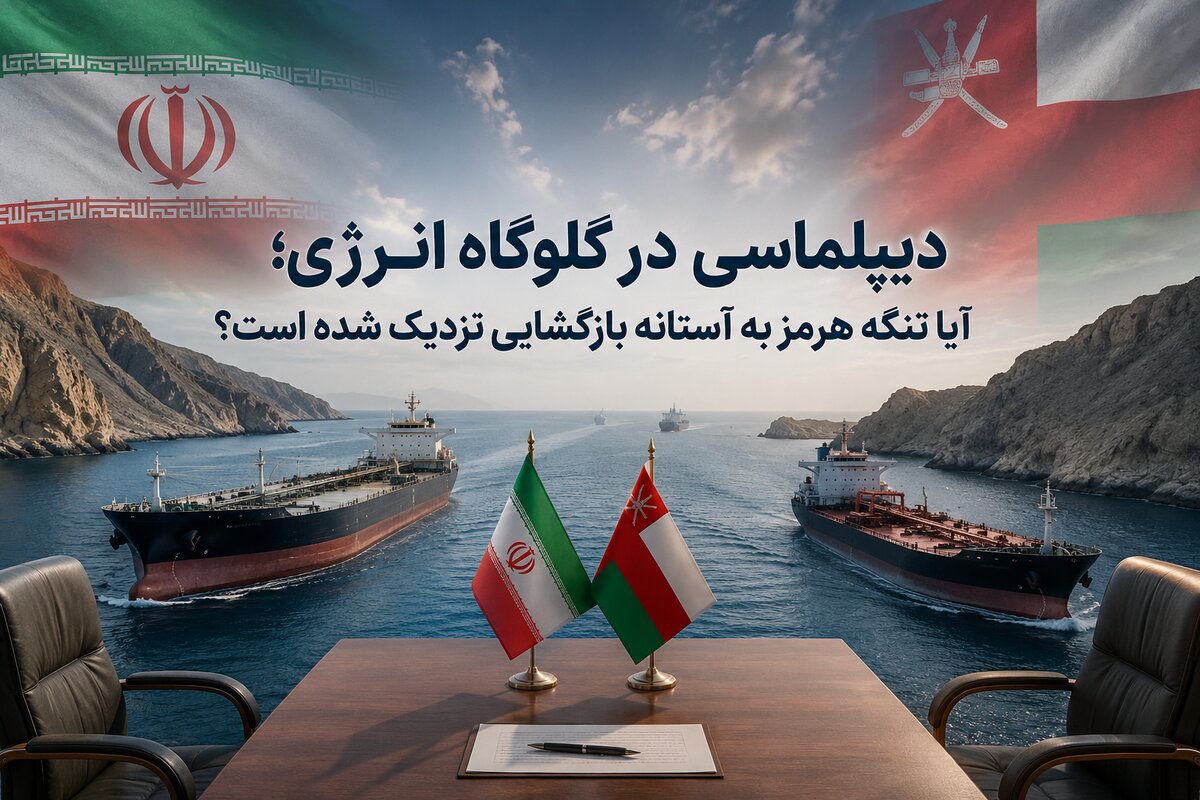 دیپلماسی در گلوگاه انرژی؛ آیا تنگه هرمز به آستانه بازگشایی نزدیک شده است؟