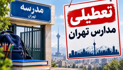 تعطیلی مدارس تهران فردا چهارشنبه ۶ آبان؟ آخرین خبر