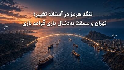 تنگه هرمز در آستانه تغییر؛ تهران و مسقط به‌دنبال بازتعریف قواعد بازی