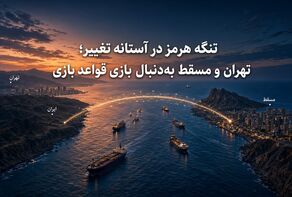 تنگه هرمز در آستانه تغییر؛ تهران و مسقط به‌دنبال بازتعریف قواعد بازی