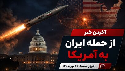 آخرین خبر از حمله ایران به آمریکا امروز شنبه ۲۷ تیر ۱۴۰۵