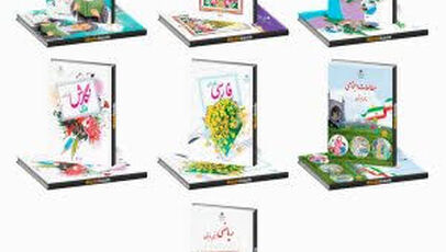 «زنگ میناب» به کتاب پنجم ابتدایی رسید؛ تغییرات تازه در کتاب‌های درسی ۱۴۰۵-۱۴۰۶