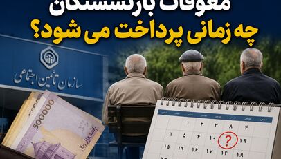 مابه‌التفاوت اردیبهشت بازنشستگان تأمین اجتماعی کی واریز می‌شود؟ وعده جدید برای معوقات ۱۴۰۵