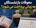 معوقات بازنشستگان به ارزش روز پرداخت شود