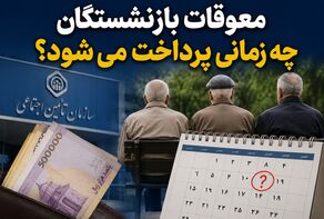 معوقات بازنشستگان چه زمانی پرداخت می‌شود؟ توضیحات جدید تأمین اجتماعی درباره بدهی ۸۲ هزار میلیارد تومانی