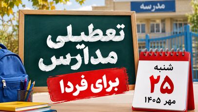 تعطیلی مدارس خوزستان شنبه ۲۵ مهر ۱۴۰۵ مشخص شد؟ آخرین وضعیت مدارس اهواز