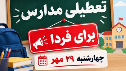 تعطیلی مدارس تهران فردا چهارشنبه ۲۹ مهر ۱۴۰۵؛ آخرین وضعیت اعلام شد