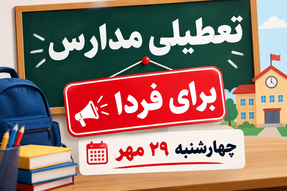 تعطیلی مدارس تهران فردا چهارشنبه ۲۹ مهر ۱۴۰۵؛ آخرین وضعیت اعلام شد