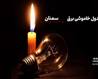 جدول قطعی برق سمنان چهارشنبه ۱۴ مرداد ۱۴۰۵ + لیست مناطق و ساعات خاموشی