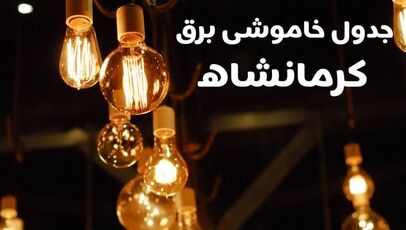قطعی برق کرمانشاه فردا چهارشنبه ۲۹ مهر؛ ساعت خاموشی‌ها را از کجا ببینیم؟