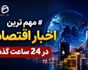 آخرین اخبار اقتصادی 24 ساعت گذشته