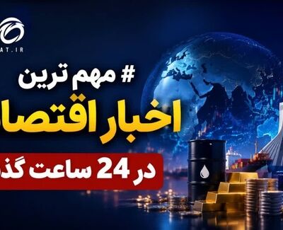 آخرین اخبار اقتصادی 24 ساعت گذشته