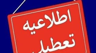 تعطیلی بانک‌های خوزستان فردا دوشنبه 29 تیر 1405