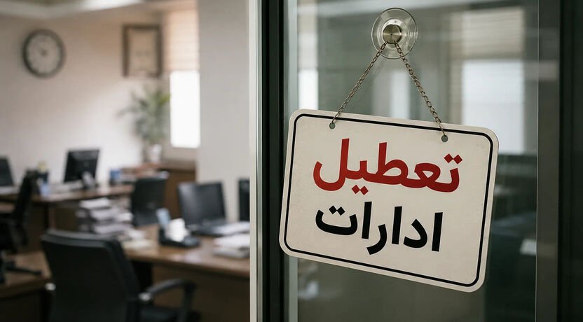 تعطیلی ادرات فردا یکشنبه ۲۱ تیر | فردا یکشنبه ۲۱ تیر کدام ادارات تعطیل می‌شود؟