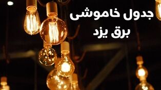 جدول زمان‌بندی قطعی برق یزد امروز جمعه ۱۰ مهر ۱۴۰۵ منتشر شد
