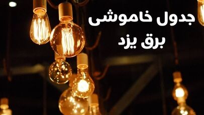جدول زمان‌بندی قطعی برق یزد امروز جمعه ۱۰ مهر ۱۴۰۵ منتشر شد