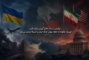اوکراین در مدار تقابل تهران و واشنگتن؛ کی‌یف چگونه به حلقه پنهان جنگ ایران و آمریکا تبدیل می‌شود؟