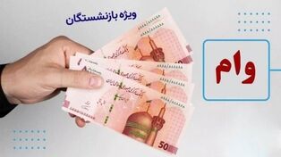 وام ۳۰۰ میلیونی بانک ملی برای بازنشستگان و فرهنگیان؛ شرایط، قسط و نحوه ثبت‌نام وام مهربانی