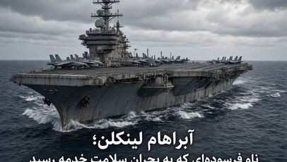 فرسودگی روانی شدید خدمه ناوهای آمریکا در جنگ فرسایشی با ایران