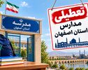 تعطیلی مدارس اصفهان فردا شنبه ۲ آبان؛ آخرین وضعیت استان