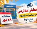 تعطیلی مدارس کرمان فردا سه‌شنبه ۲۸ مهر ۱۴۰۵؛ آخرین وضعیت آموزش حضوری