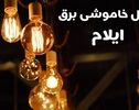 خاموشی امروز ایلام؛ ساعت قطعی برق مناطق مختلف را ببینید