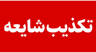 موج شایعات در فضای مجازی؛ کدام خبرهای مهم ۱۳ مهر تکذیب شدند؟