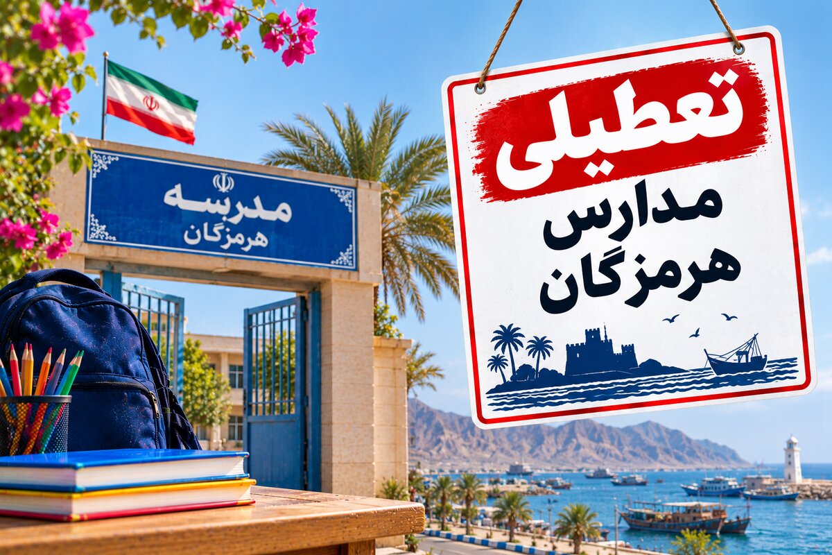 تعطیلی مدارس هرمزگان چهارشنبه ۶ آبان ۱۴۰۵؛ آخرین وضعیت فعالیت مدارس و احتمال آموزش مجازی