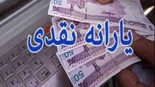 واریز یارانه نقدی مرحله ۱۸۶ برای دهک‌های اول تا سوم