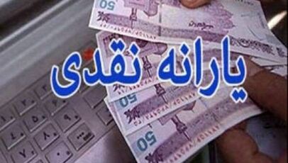 واریز یارانه نقدی مرحله ۱۸۶ برای دهک‌های اول تا سوم