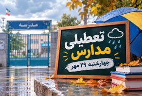 تعطیلی مدارس آذربایجان شرقی فردا چهارشنبه ۲۹ مهر ۱۴۰۵؛ آخرین وضعیت مدارس تبریز