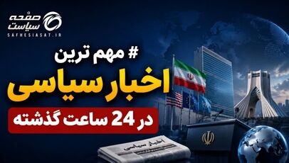مهمترین اخبار سیاسی  24 ساعت گذشته؛ امروز شنبه ۳۱ مرداد ۱۴۰۵ 