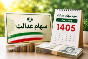 واریز سود سهام عدالت ۱۴۰۵ از امروز آغاز شد؛ پرداخت مرحله نخست تا ۸ شهریور ادامه دارد