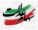 آخرین خبر از واگذاری سهام عدالت؛ دلیل توقف واگذاری سهام عدالت به مشمولان جدید اعلام شد