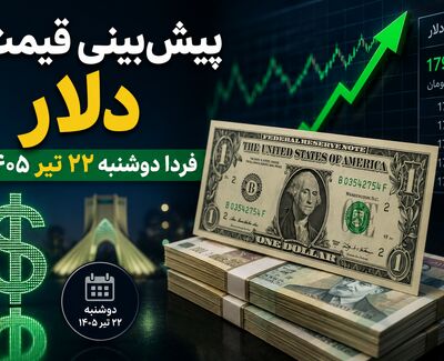 پیش‌بینی قیمت دلار فردا دوشنبه ۲۲ تیر ۱۴۰۵ | آیا روند صعودی دلار ادامه پیدا می‌کند؟