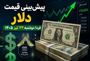 پیش‌بینی قیمت دلار فردا دوشنبه ۲۲ تیر ۱۴۰۵ | آیا روند صعودی دلار ادامه پیدا می‌کند؟